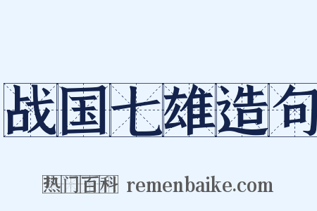 战国七雄造句是什么意思的图片